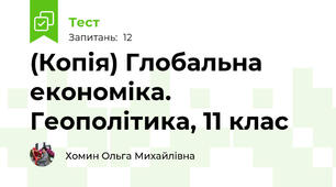 (Копія) Глобальна економіка. Геополітика, 11 клас