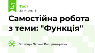 Самостійна робота з теми: "Функція"