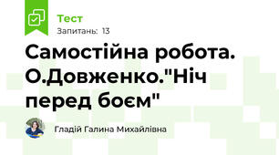 Самостійна робота. О.Довженко."Ніч перед боєм"