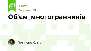 Об'єм_многогранників