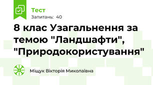  8 клас Узагальнення за темою "Ландшафти", "Природокористування"