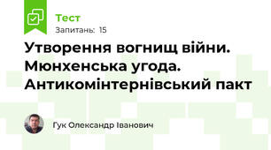 Утворення вогнищ війни. Мюнхенська угода. Антикомінтернівський пакт