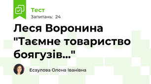 Леся Воронина "Таємне товариство боягузів..."