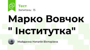 Марко Вовчок " Інститутка"