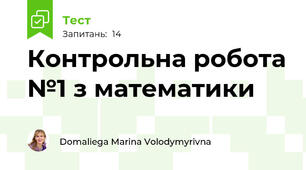Контрольна робота №1 з математики