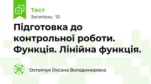 Підготовка до контрольної роботи. Функція. Лінійна функція. 