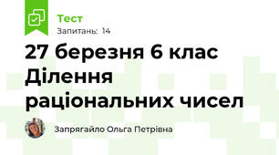 27 березня 6 клас Ділення раціональних чисел