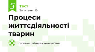  Процеси життєдіяльності тварин