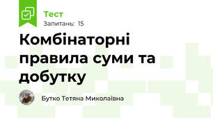 Комбінаторні правила суми та добутку