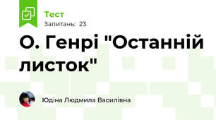  О. Генрі "Останній листок"