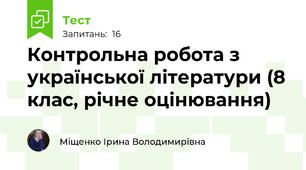 Контрольна робота з української літератури (8 клас, річне оцінювання)