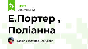  Е.Портер , Поліанна 