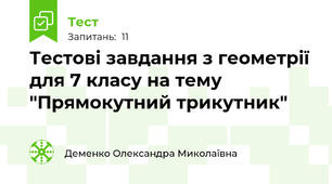 Тестові завдання з геометрії для 7 класу на тему "Прямокутний трикутник"