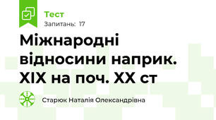 Міжнародні відносини наприк. ХІХ на поч. ХХ ст