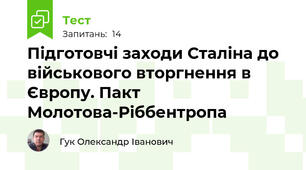 Підготовчі заходи Сталіна до військового вторгнення в Європу. Пакт Молотова-Ріббентропа