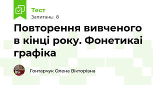 Повторення вивченого в кінці року. Фонетикаі графіка