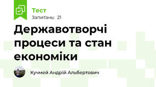 Державотворчі процеси та стан економіки 