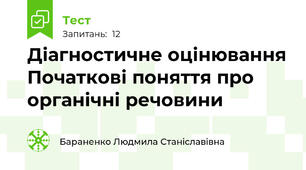 Діагностичне оцінювання Початкові поняття про органічні речовини