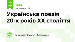 Українська поезія 20-х років ХХ століття