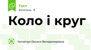 Коло і круг