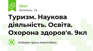 Туризм. Наукова діяльність. Освіта. Охорона здоров'я. 9кл