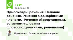 Односкладні речення. Неповне речення. Речення з однорідними членами.  Речення зі звертаннями, вставними словами  (словосполученнями, реченнями)