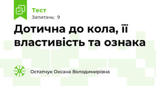 Дотична до кола, її властивість та ознака