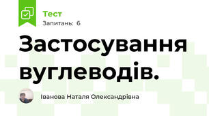 Застосування вуглеводів.