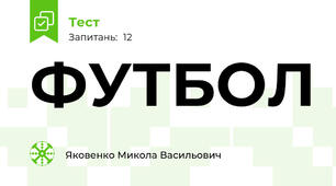 ФУТБОЛ