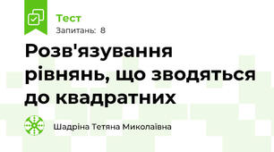 Розв'язування рівнянь, що зводяться до квадратних