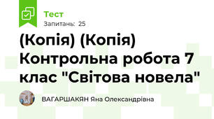 (Копія) (Копія) Контрольна робота 7 клас "Світова новела"