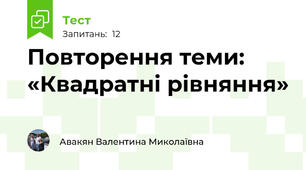 Повторення теми: «Квадратні рівняння»