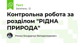 Контрольна робота за розділом "РІДНА ПРИРОДА" 