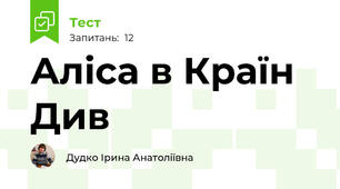 Аліса в Країн Див