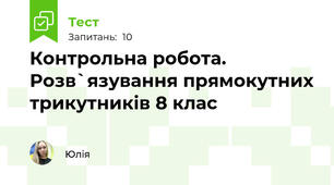 Контрольна робота. Розв`язування прямокутних трикутників 8 клас