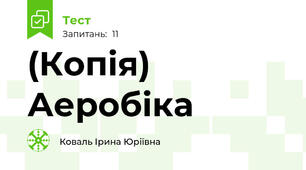 (Копія) Аеробіка