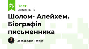Шолом- Алейхем. Біографія письменника