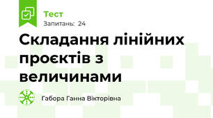 Складання лінійних проєктів з величинами