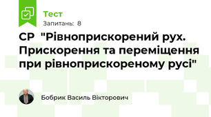 СР  "Рівноприскорений рух. Прискорення та переміщення при рівноприскореному русі"