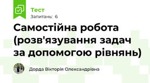 Самостійна робота (розв'язування задач за допомогою рівнянь)