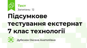 Підсумкове тестування екстернат 7 клас технології