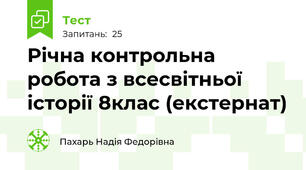 Річна контрольна робота з всесвітньої історії 8клас (екстернат)