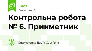 Контрольна робота № 6. Прикметник
