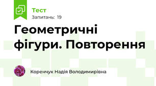 Геометричні фігури. Повторення
