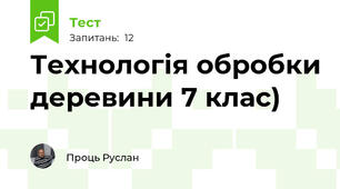 Технологія обробки деревини 7 клас)