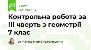  Контрольна робота за ІІІ чверть з геометрії 7 клас