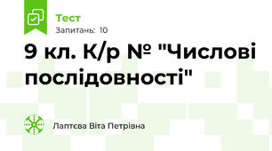 9 кл. К/р № "Числові послідовності"