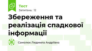 Збереження та реалізація спадкової інформації