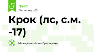 Крок (л\с, с.м. -17)