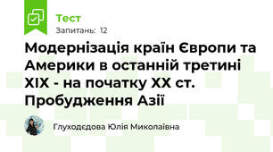 Модернізація країн Європи та Америки в останній третині ХІХ - на початку ХХ ст. Пробудження Азії